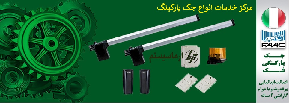 آرماسیستم ، جک درب پارکینگ ، ریموت کنترل فابریک